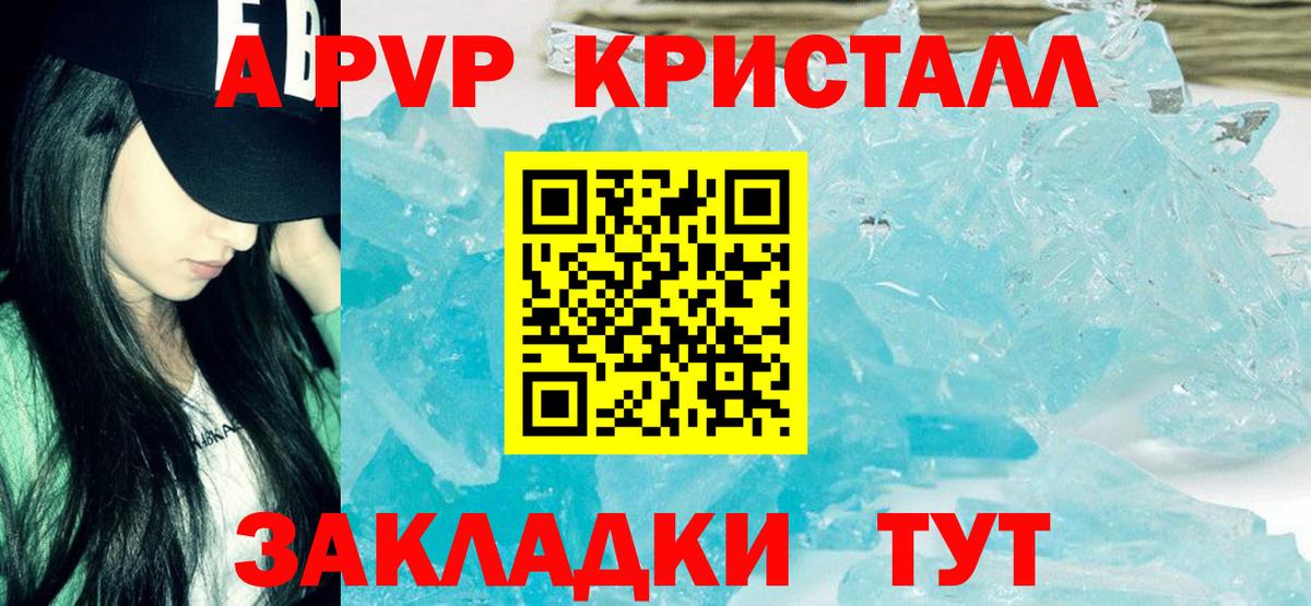 A PVP кристаллы Красноярск